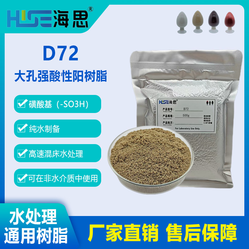 D72大孔强酸性阳离子交换树脂水处理用500g包邮开票