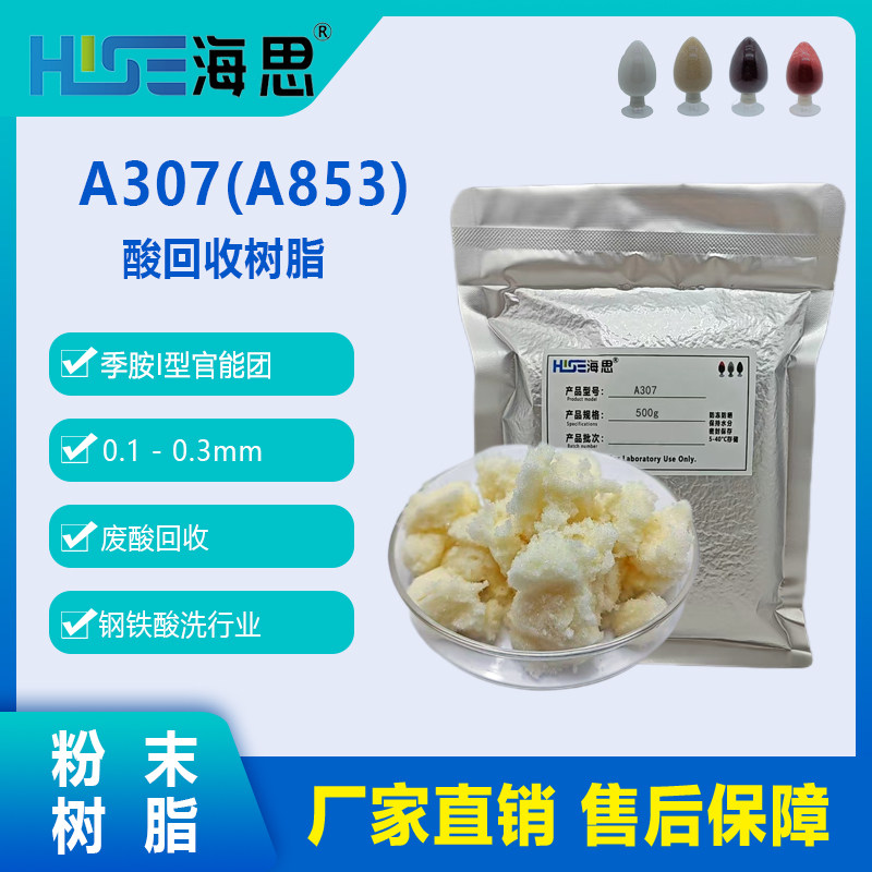 A307（A-853）酸回收阴离子树脂 强碱型阴离子交换树脂