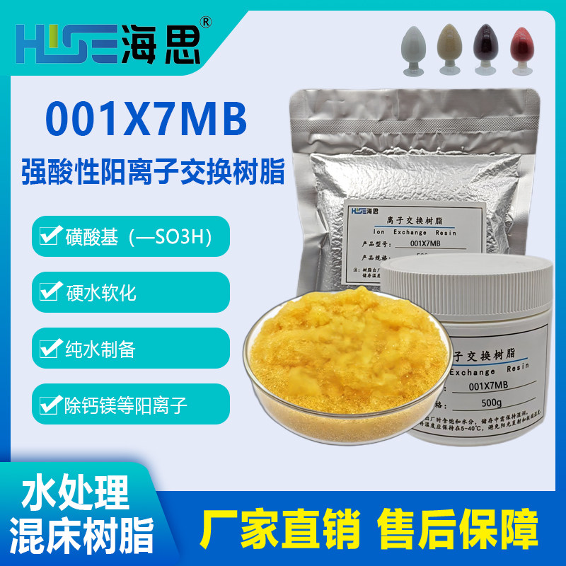 001X7MB强酸性阳树脂去钙、镁硬水软化纯水制备