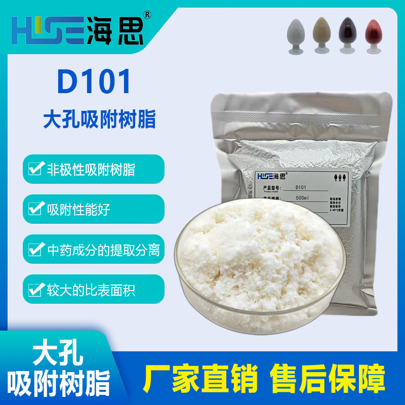 批发包装 D101 非极性大孔吸附树脂中草药及天然产物的提取分离