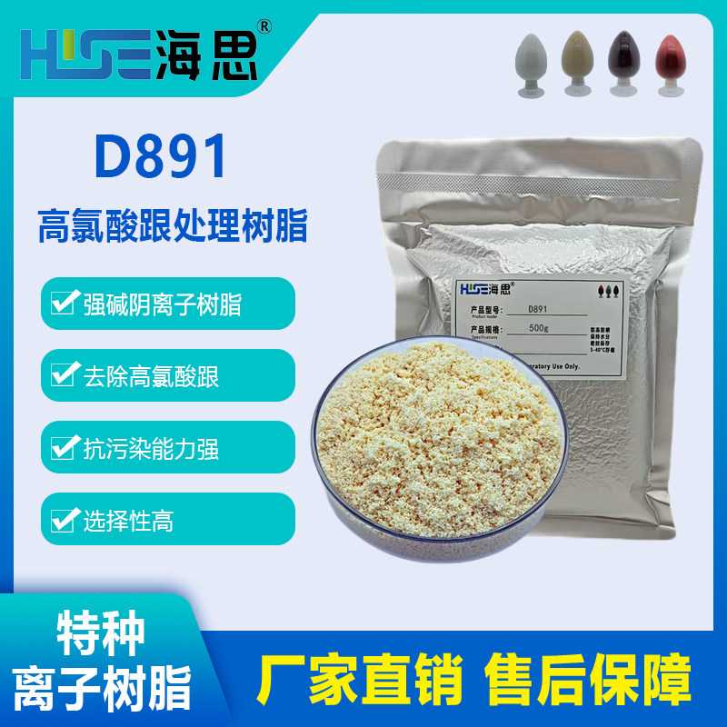 强碱型D891大孔阴离子树脂季铵基团用于水中高氯酸根的去除