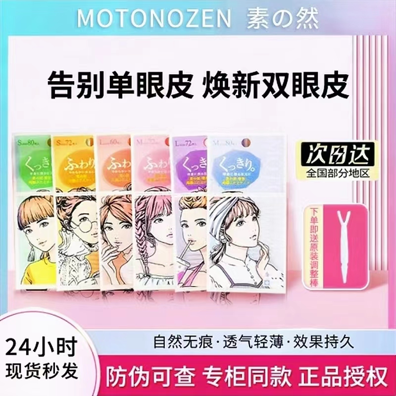 MOTONOZEN 二重まぶたステッカー 腫れぼったいまぶたを隠す ナチュラルレース 片面 両面 女性用