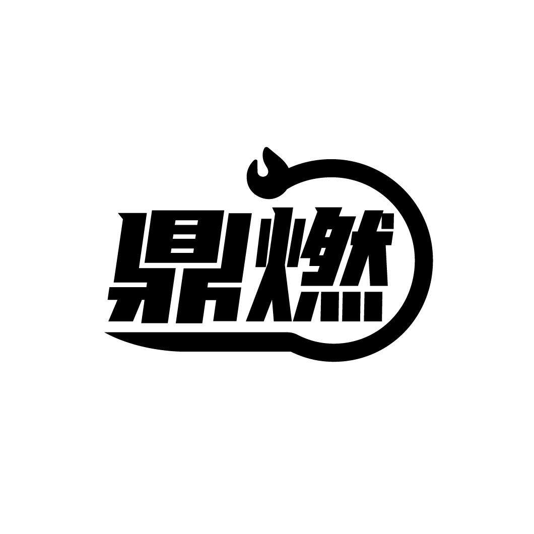 鼎燃精品烟具的LOGO