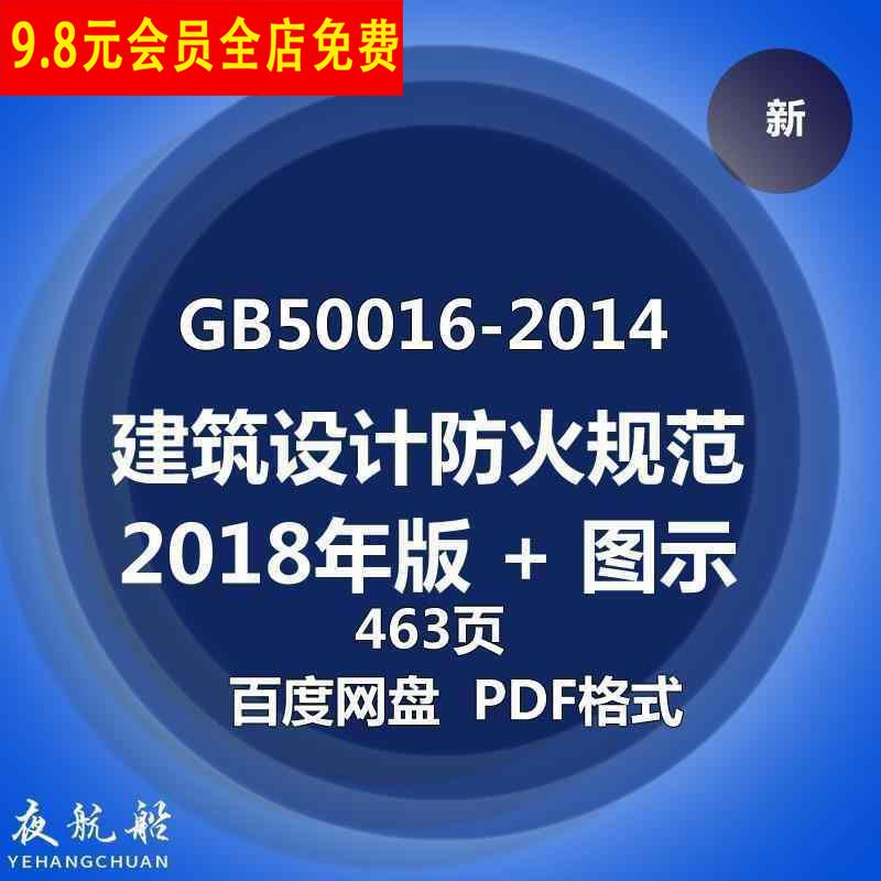 Gb50016-2014 Building Design Fire Protection Code (2018 Edition) Code + Illustrations Electronic Pdf