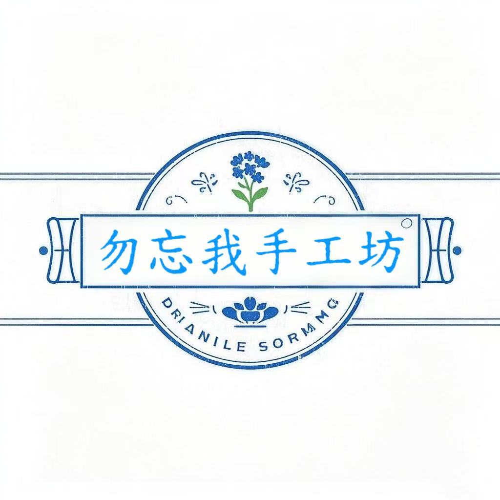 勿忘我手工坊