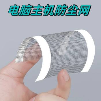 Laptop dust-proof net, computer host dust-proof net, chassis, cabinet, dust-proof gauze, notebook fan filter