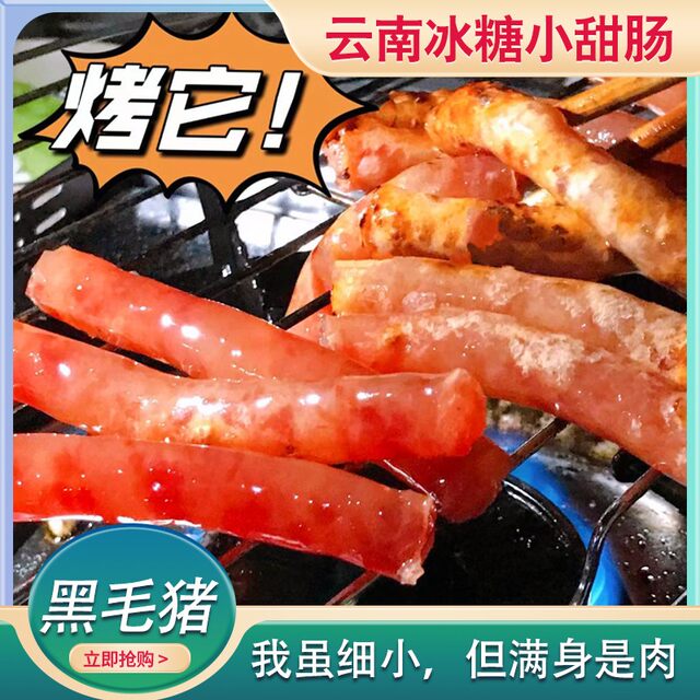 Yunnan specialty rock sugar small sweet sausage 200g mini sausage stir-fried barbecue hot pot fryer Cantonese sausage snacks