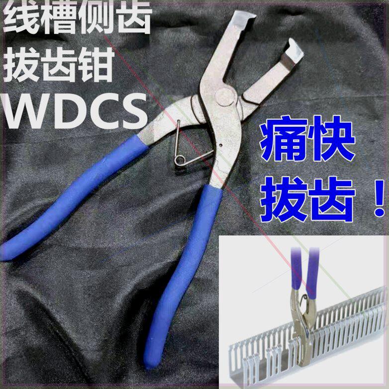 含税价拔齿钳WDCS侧板顶PVC线槽剪拔齿器代替卡固WDCS-AWDCS-B切