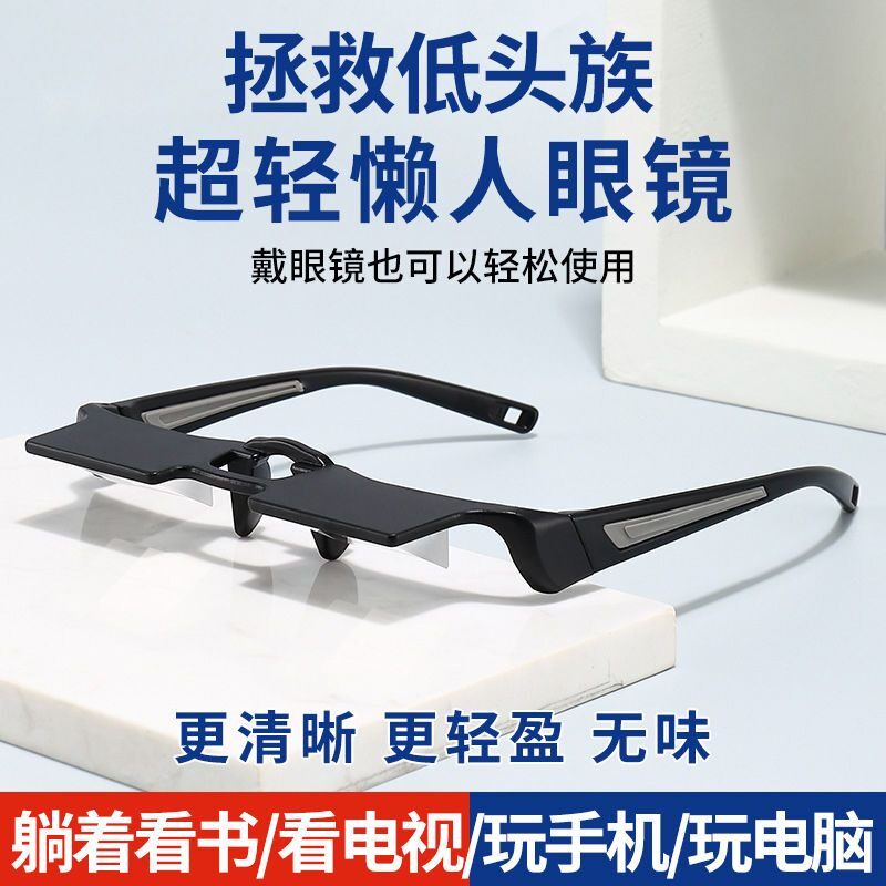 怠け者のためのメガネ。スマホを使う際の必需品で、寝転がりながら読書やスマホ操作をするのに最適です。クリアで快適な視界を提供します。