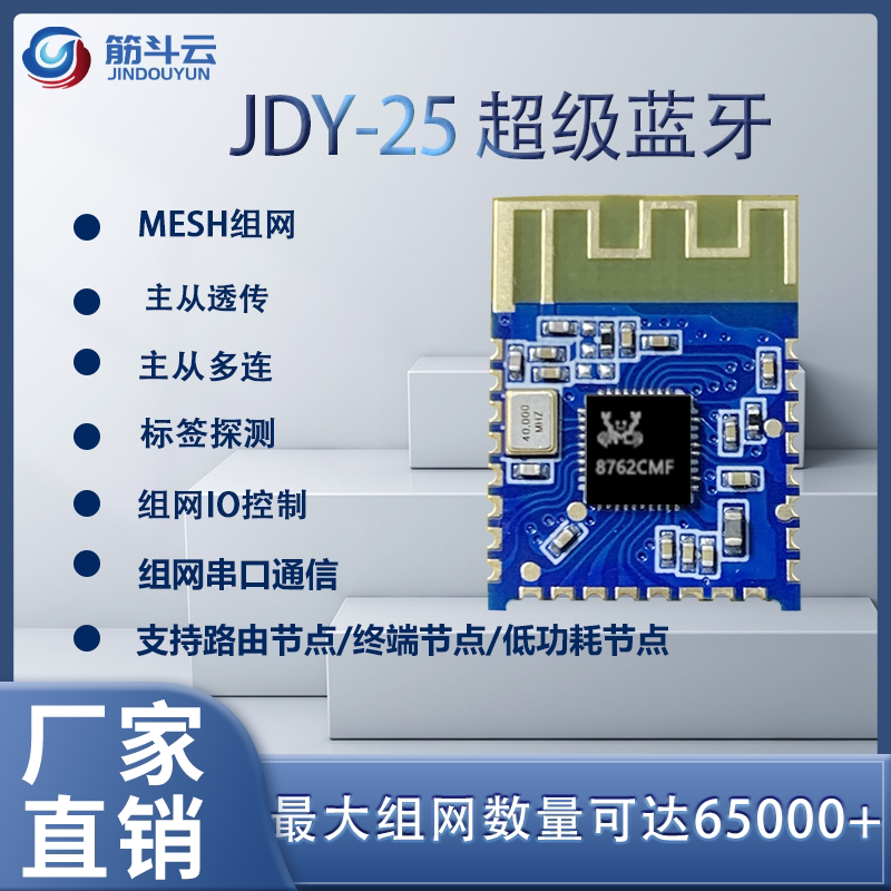 JDY-25M 蓝牙5.0MESH Zigbee模块 BLE蓝牙 BLE主从透传 蓝牙MESH