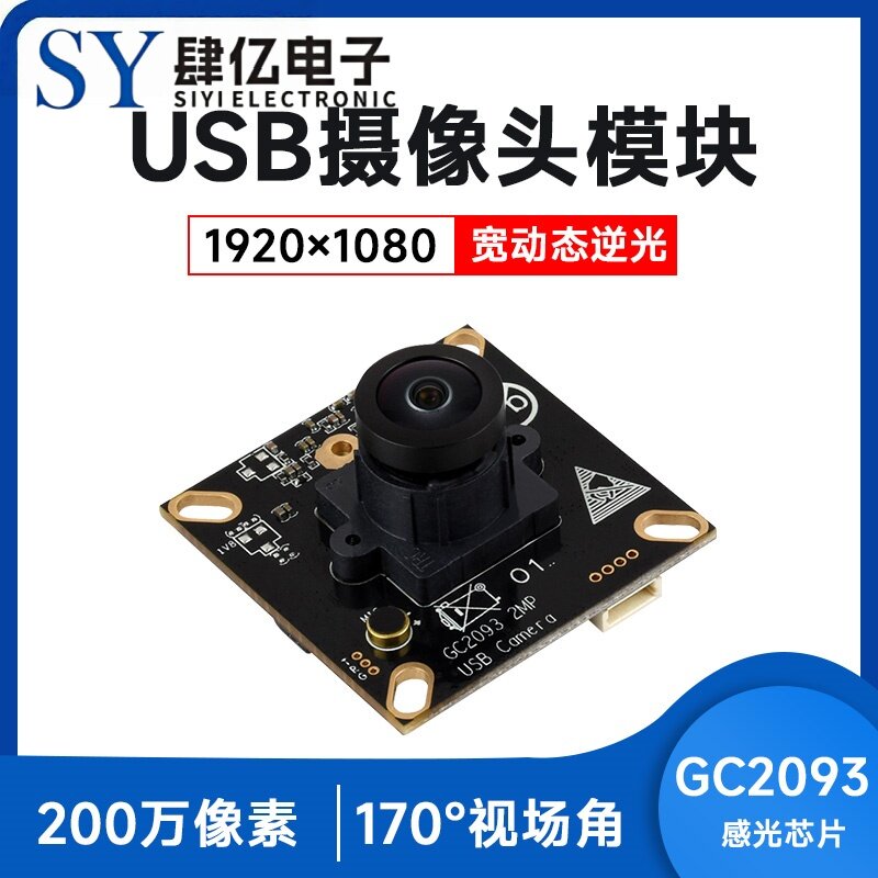 微雪 USB摄像头模块 麦克风 GC2093芯片 宽动态逆光拍摄 固定焦距