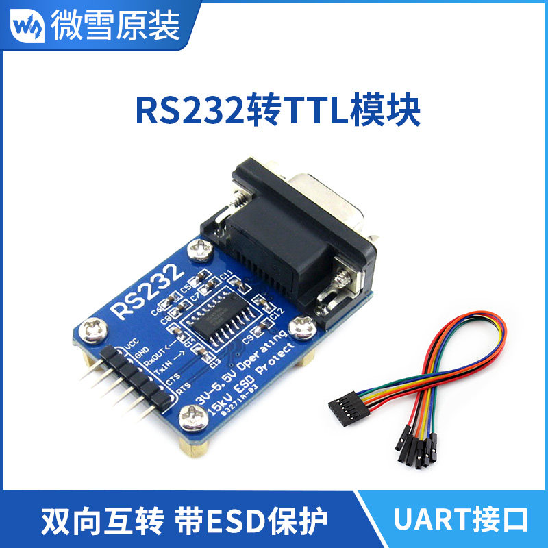 微雪 RS232转TTL RS232转UART 串口模块 SP3232 刷机线带ESD