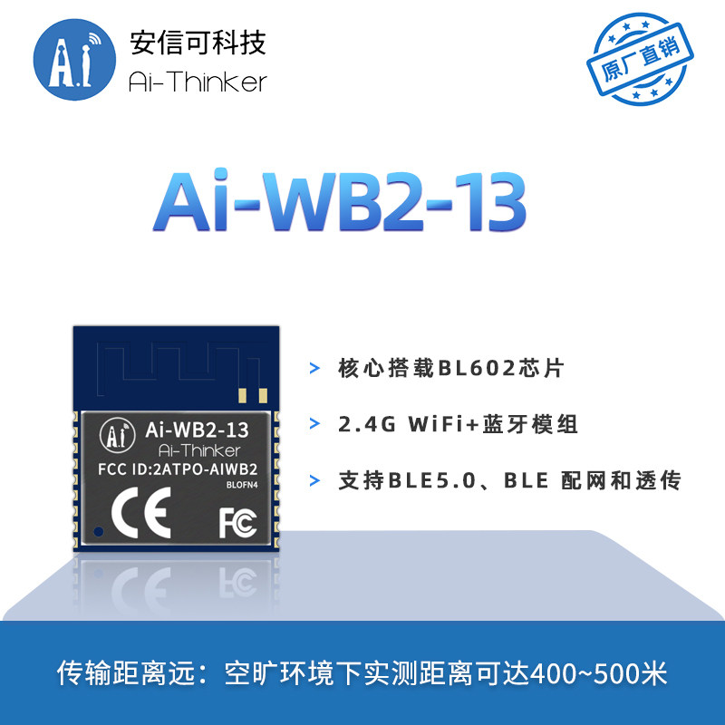 安信可WiFi蓝牙二合一模组Ai-WB2-13/串口透传/低功耗/射频性能优
