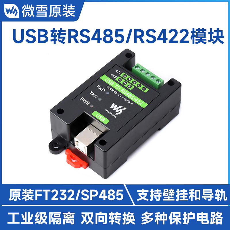 微雪 USB转RS485/RS422双向转换 串口通信模块 FT232工业级带隔离