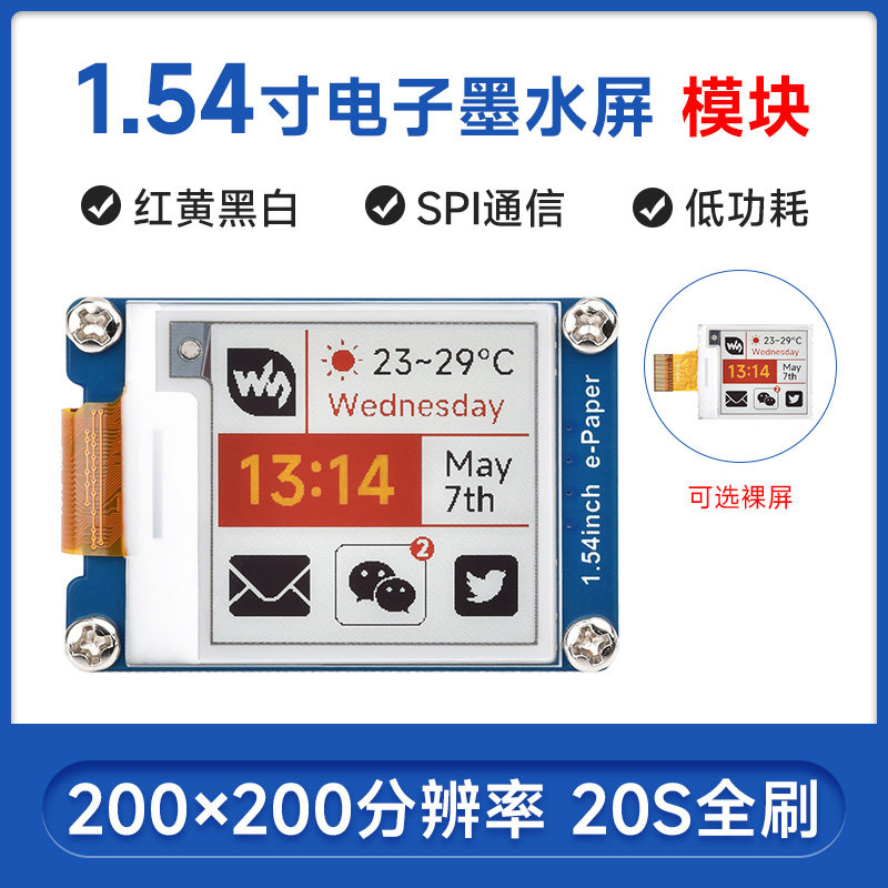 微雪 树莓派 1.54寸e-Paper电子纸质墨水屏 红黄黑白四色 标签屏