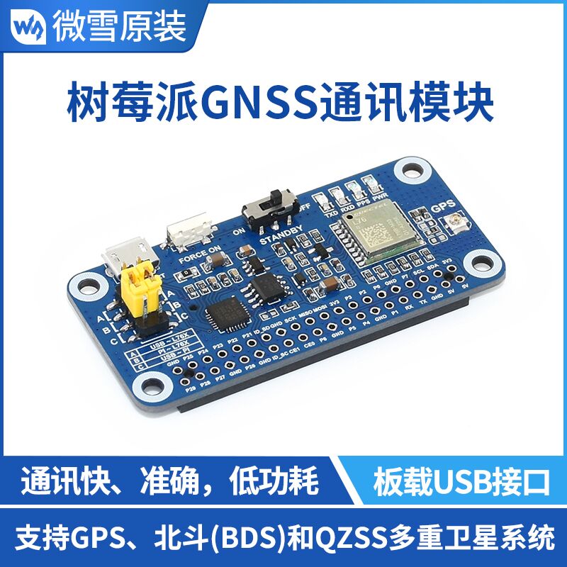 微雪 树莓派4B GNSS模块扩展板 GPS 北斗 QZSS 全球版 串口模块