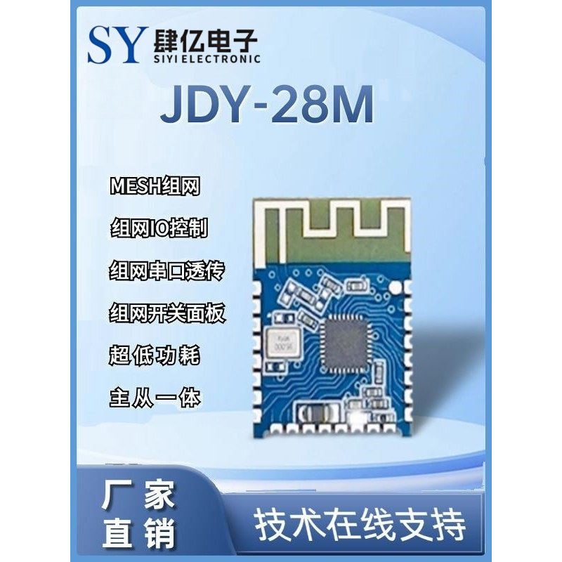 JDY-28M 蓝牙模块 MESH组网模块 蓝牙透传模块 BLE5.2模块