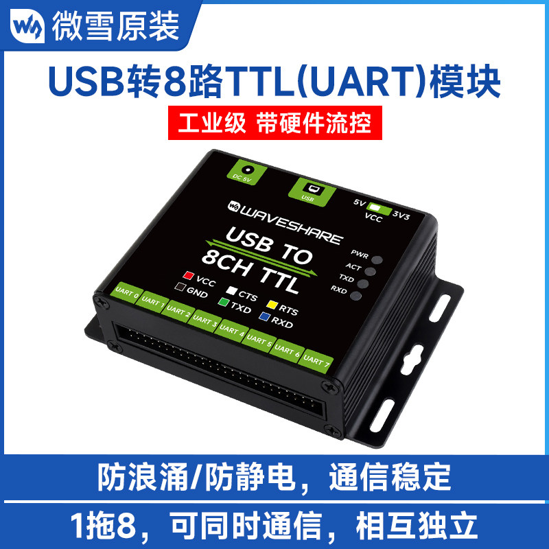 微雪 工业级USB转8路TTL转换器 UART串口模块 板载多种保护电路