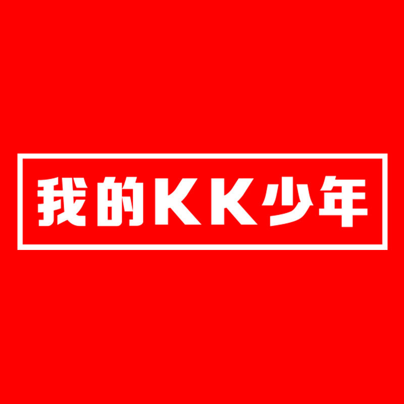我的KK少年旗舰店