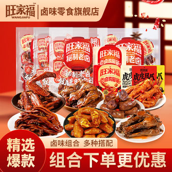 Wangjiafu Braised Food Gift Pack: Braised Duck Feet, Duck Neck, Duck Wings, Duck Gizzards, Late-Night Snacks, Tv Series Snacks, New Year's Goods, Ready-To-Eat Food