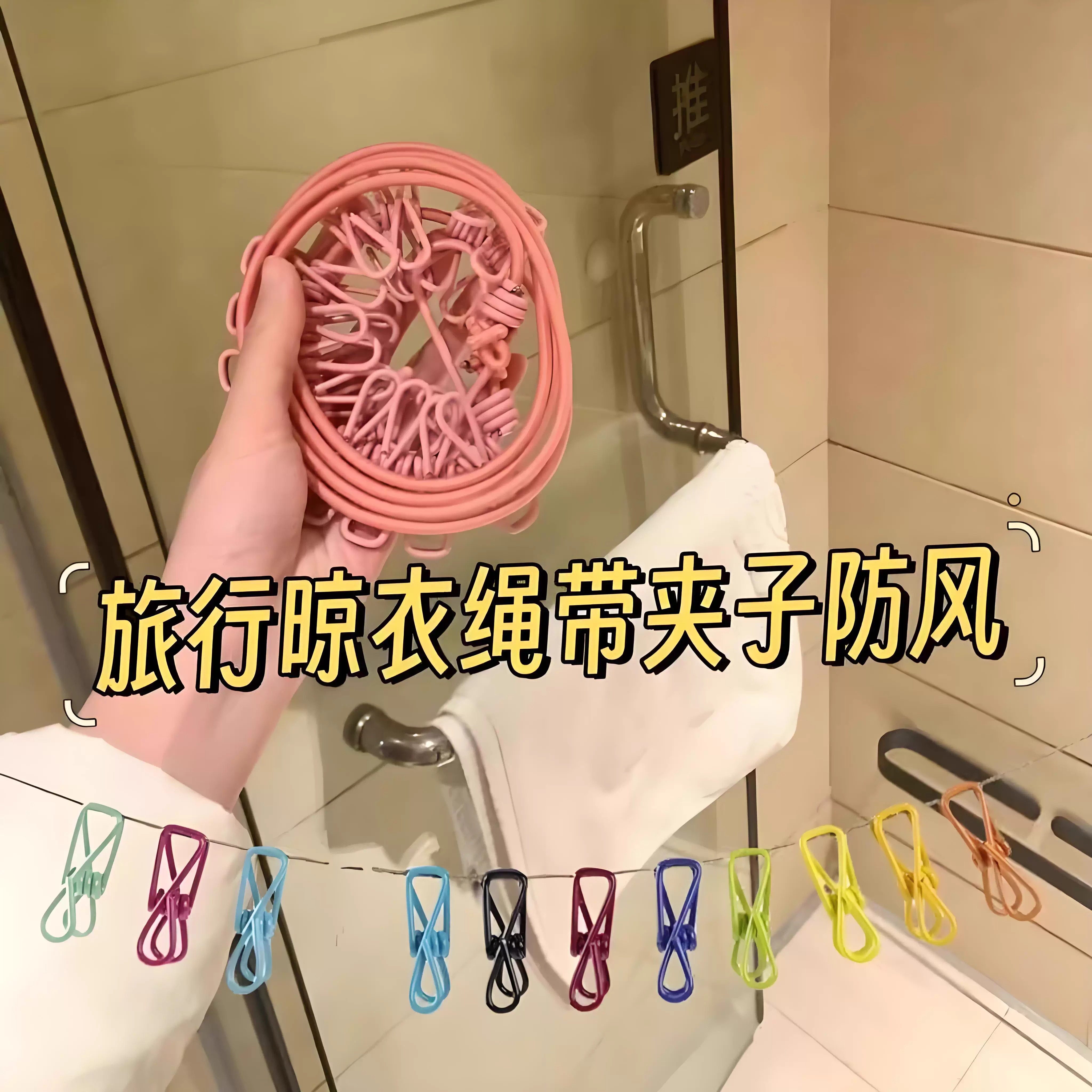 🌟 必备神器：旅行晾衣绳酒店便携晾衣服神器阳台晾衣绳 🌟-晾衣绳-淘宝好物网