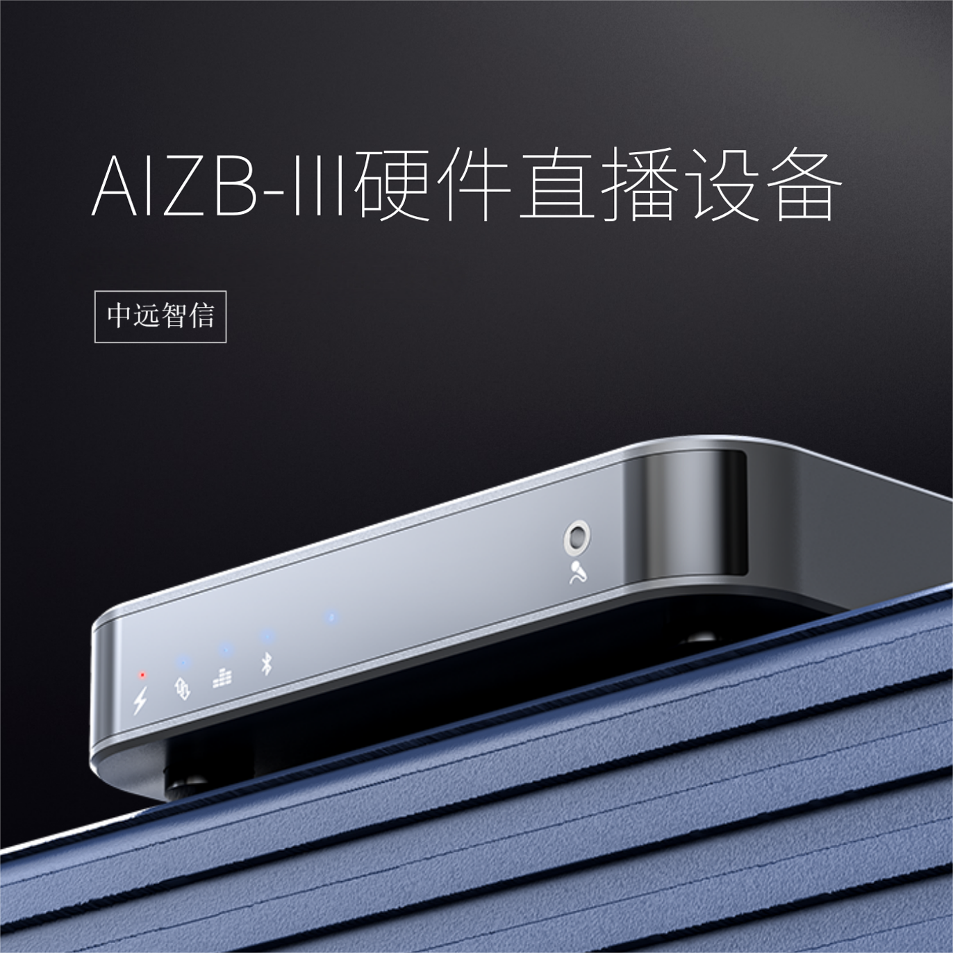 中远智信科技直播设备企业店