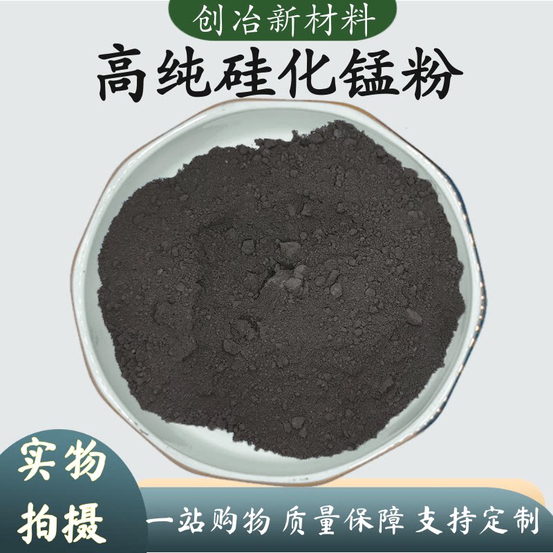 二硅化锰MnSi2 高纯硅化锰粉末微米纳米硅化锰超细硅化锰科研专用