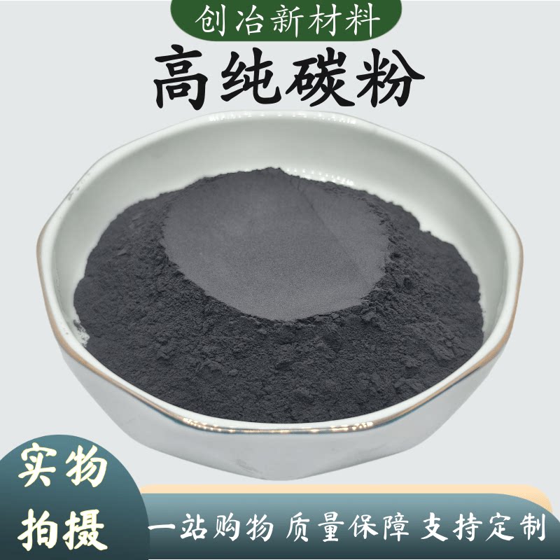 高纯碳粉球形超细碳粉高品质科研纳米材料C粉99.9%实验纳米碳粉