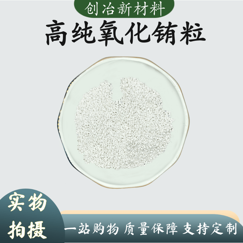 氧化铕颗粒 Eu2O3颗粒 高纯99.99铕颗粒镀膜氧化铕靶三氧化二铕粒