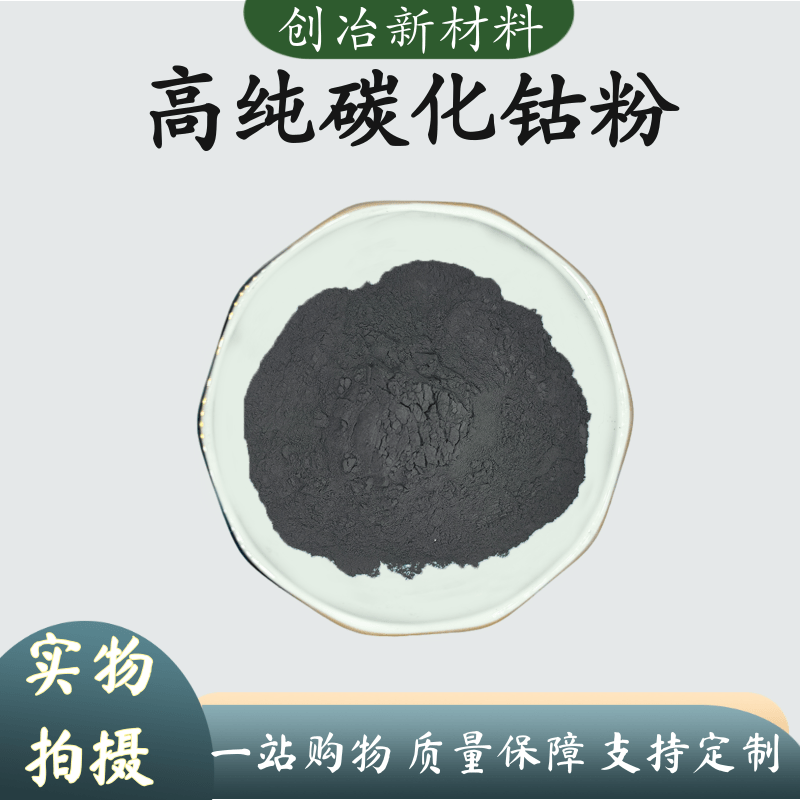 碳化钴 碳化钴粉 高纯碳化钴 超细碳化钴粉 Co2C 碳化钴粉末 纳米