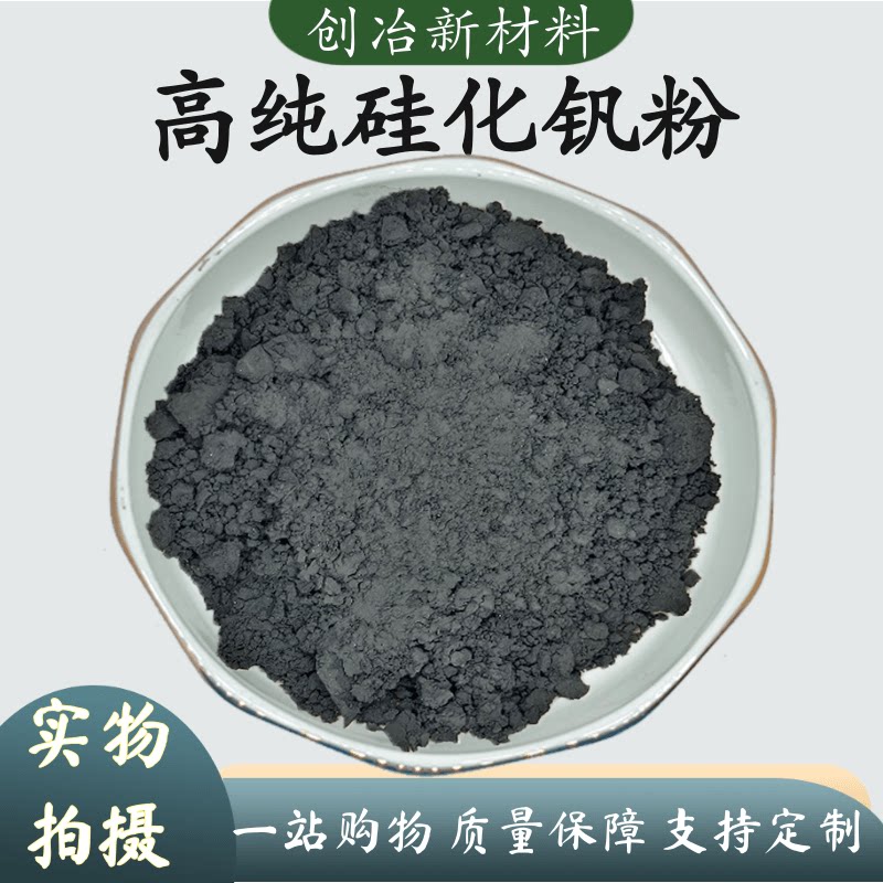 二硅化钒 VSi2高纯微米硅化钒粉末 超细二硅化钒高校科研实验专用