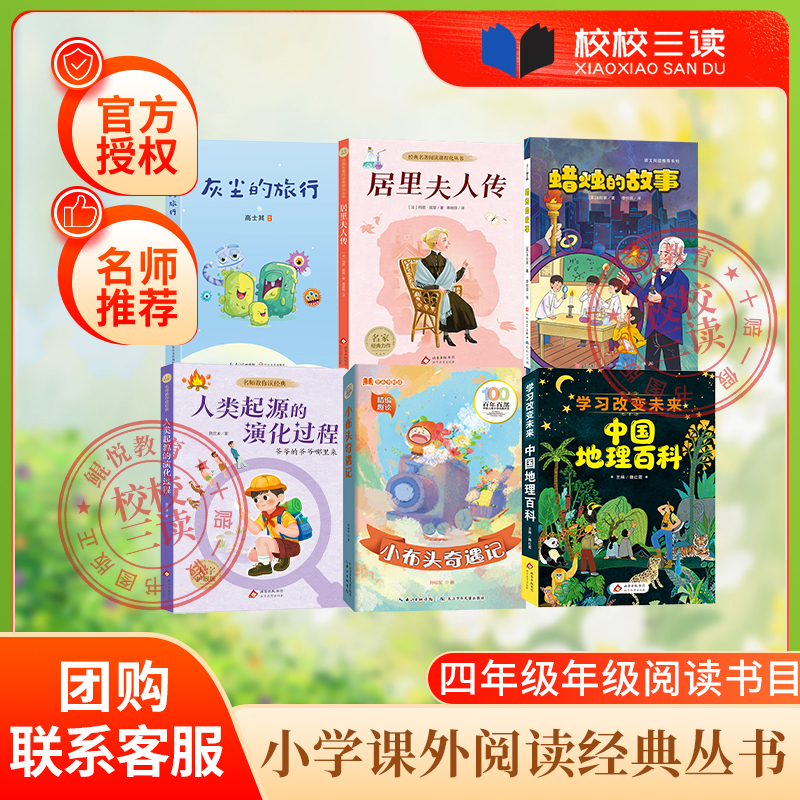 2026 Spring School Program for Third and Fourth Graders: the Journey of Dust + the Evolutionary History of Human Origins + the Biography of Marie Curie + the Adventures of Little Cloth Head + the Encyclopedia of Chinese Geography + the Story of the Candle