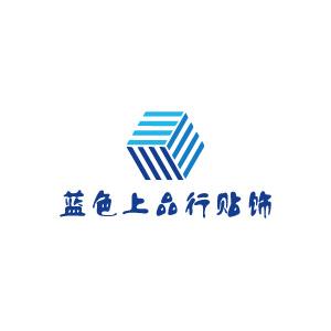 蓝色上品行贴饰