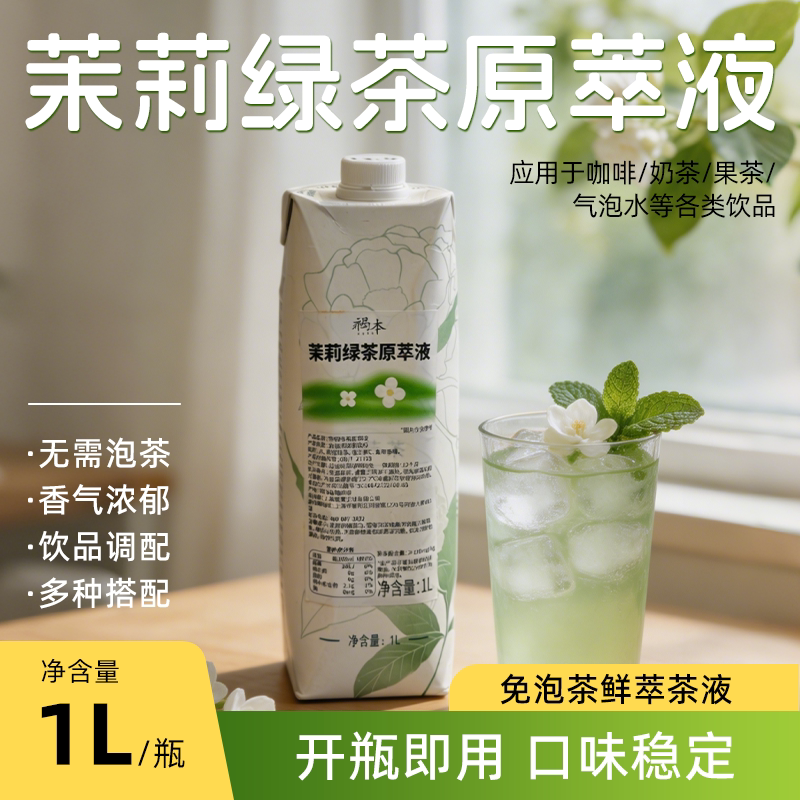 Brown Jasmine Green Tea Concentrate Instant Tea Liquid Milk Tea Fruit Tea Milk Green Beverage for Commercial Use