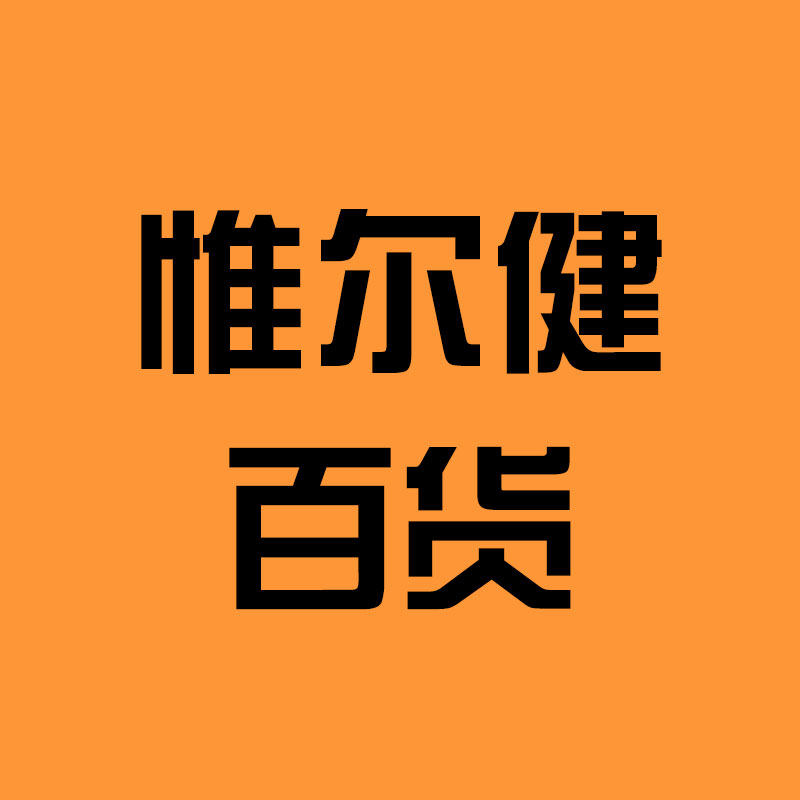 惟尔健百货企业店