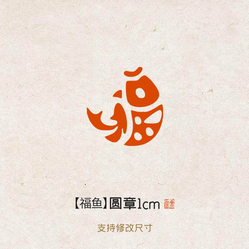 福鱼】寿山石圆章成品闲章篆刻书法书画印章定制肖形引首压角章-淘宝