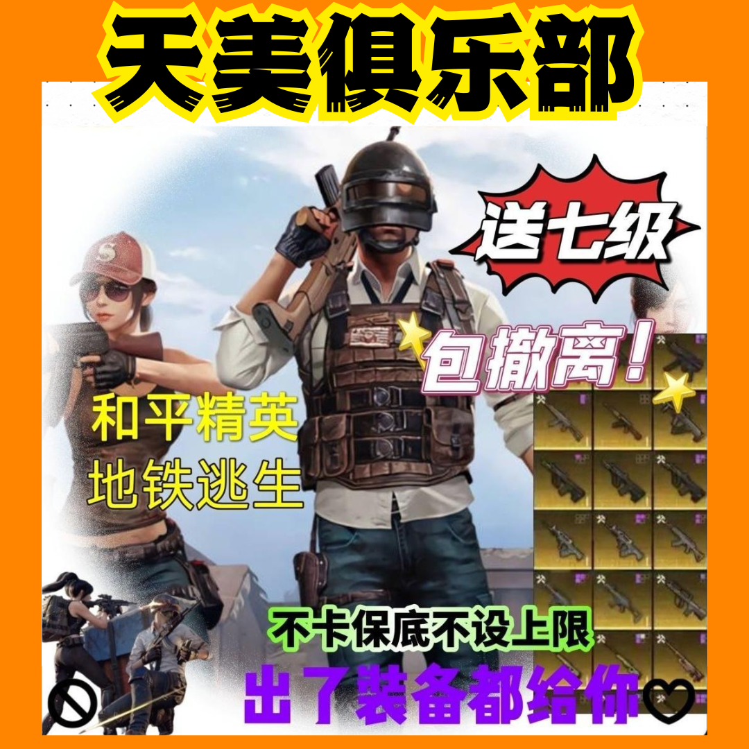 地铁逃杀大揭秘！和平精英金条速刷攻略