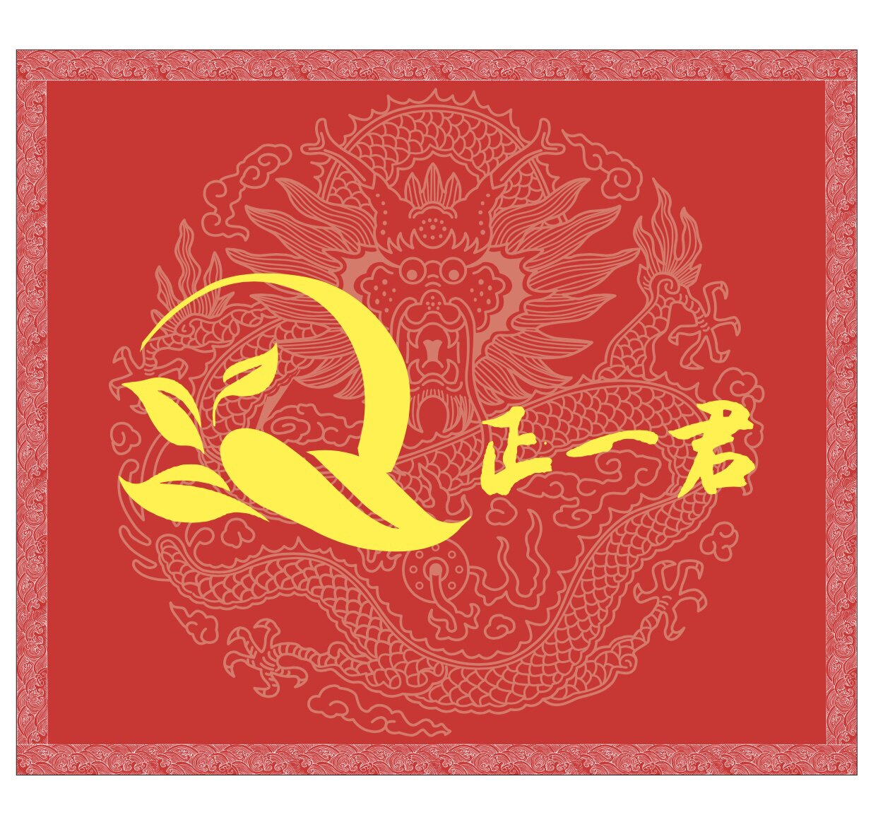 正君茶业武夷山源头厂家