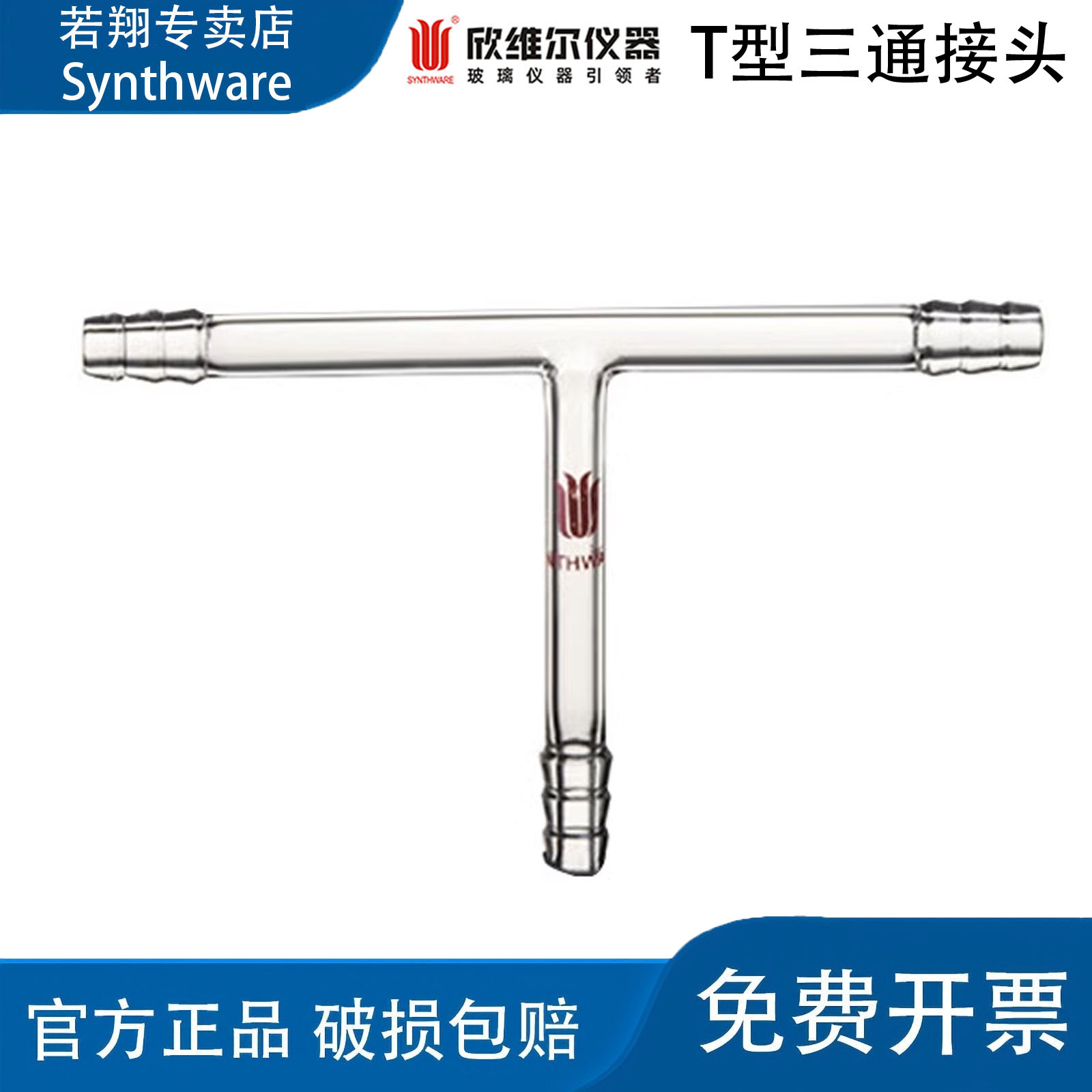 SYNTHWARE欣维尔T型三通接头实验室玻璃转接头T120800   T121000