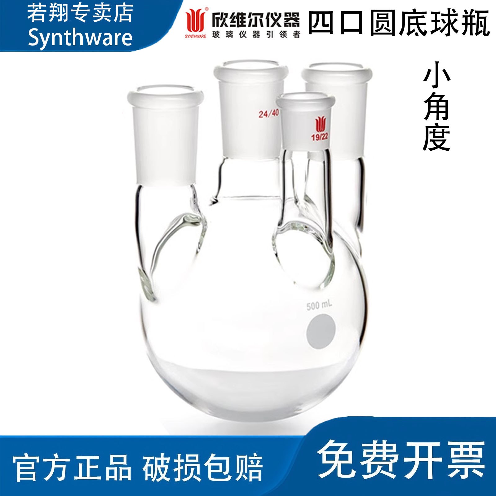 synthware欣维尔小角度四口圆底球瓶实验室四口烧瓶29号磨口 F21