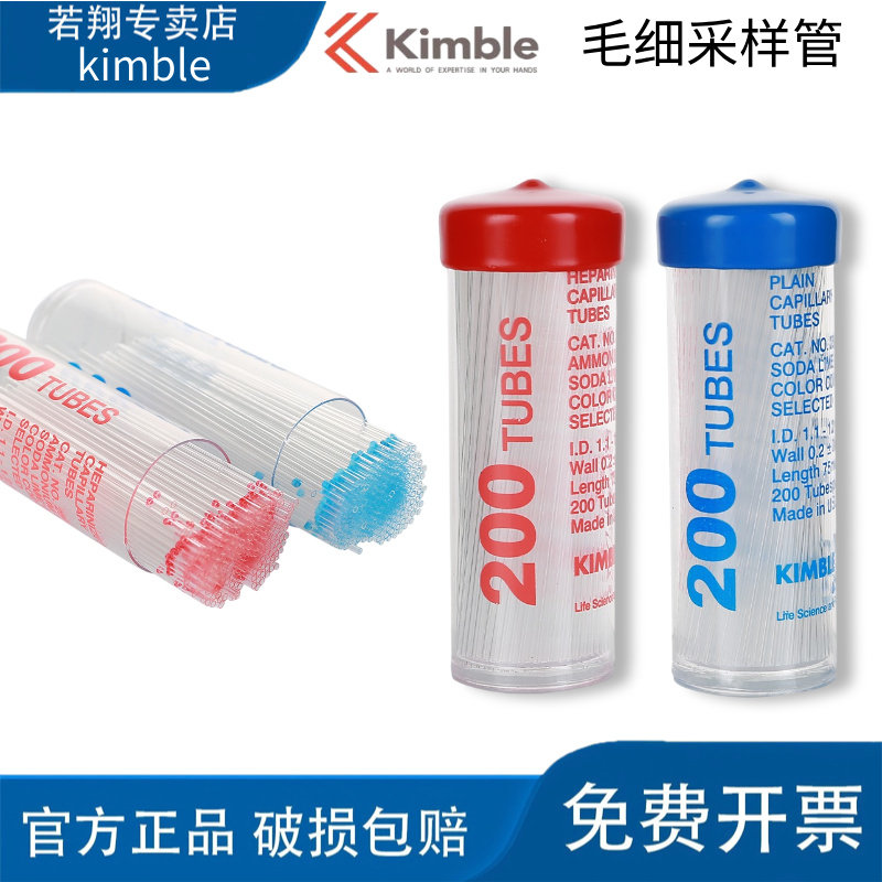 美国肯堡kimble玻璃毛细管碳酸钠采样管 一次性微量采血 200支/筒