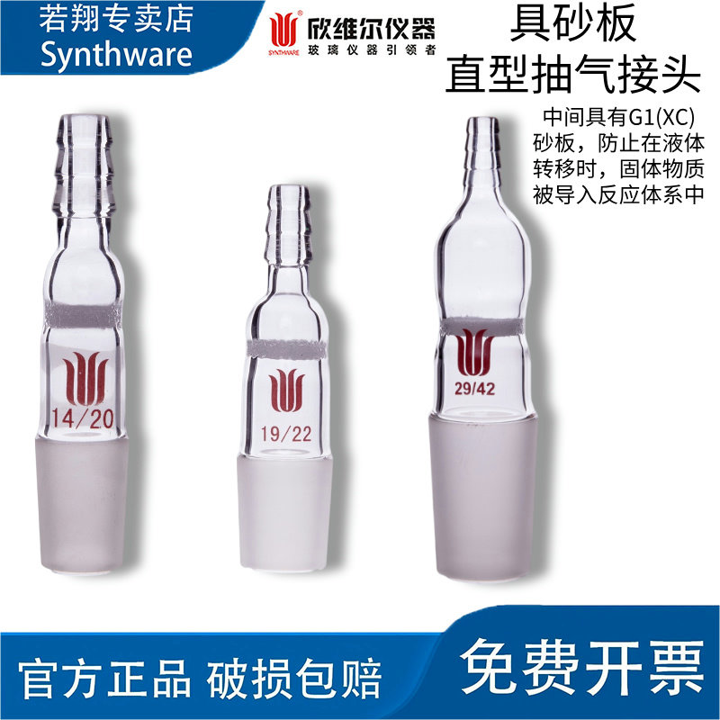 欣维尔Synthware高硼硅接头具砂板直型抽气磨口接头 14/19/29 A83