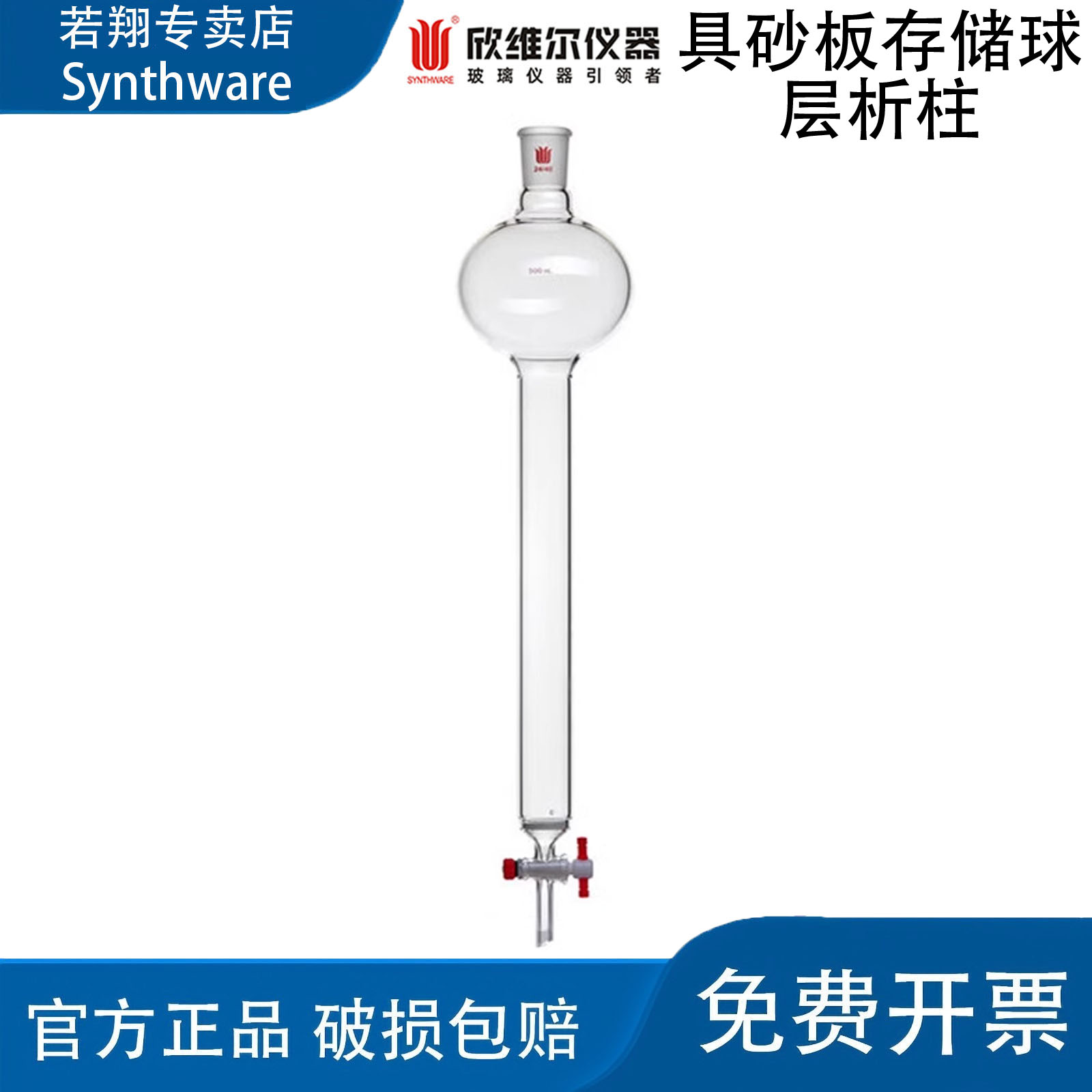 SYNTHWARE欣维尔具砂板存储球层析柱砂芯层析柱实验室 24/40C39