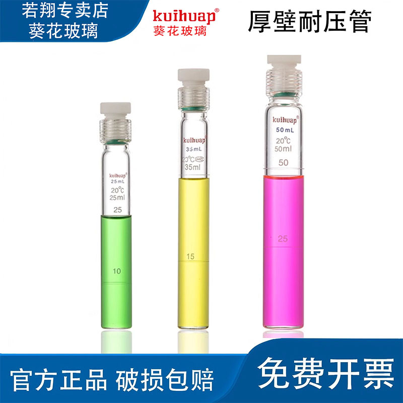 kuihuap葵花厚壁耐压试管比色管加厚玻璃带刻度四氟PTFE螺口塞