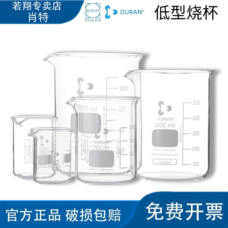 德国进口Duran Schott肖特低型烧杯实验室玻璃烧杯耐高温实验烧杯
