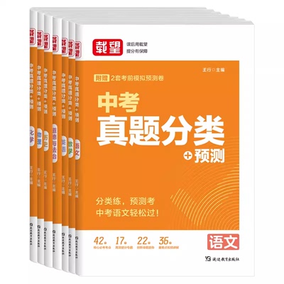 载望备考2026中考真题分类预测卷初中初三年级语文数学英语物理化学政治全套高频考点中考必刷题含2025年试卷强化训练复习资料