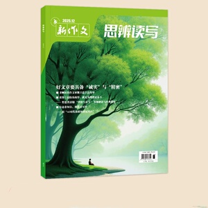刊社直供01月新刊第一时间思辨读写杂志12月刊杂志高中生高考作文指导素材满分作文时鲜素材运用2026满分模版优秀作文高考热点