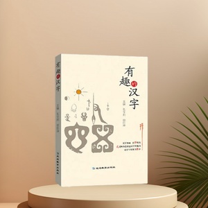 有趣的汉字小学生课外阅读