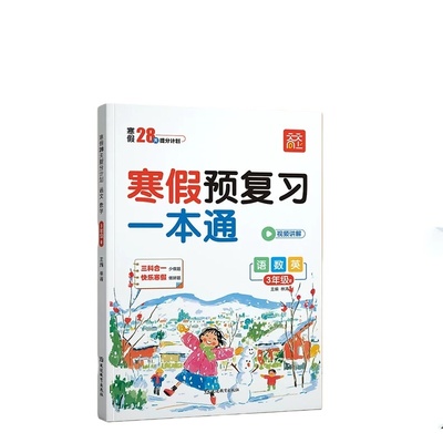 天天向上2026小学生寒预复习通