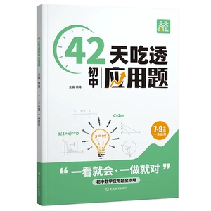 7-9年级42天吃透初中数学应用题